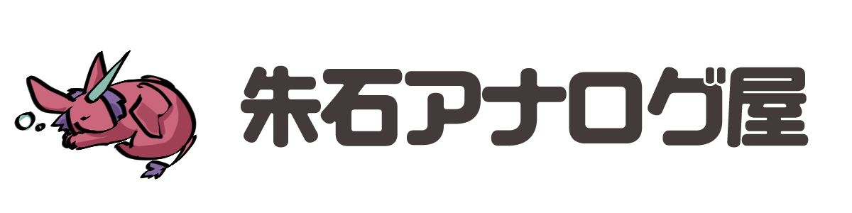 朱石アナログ屋